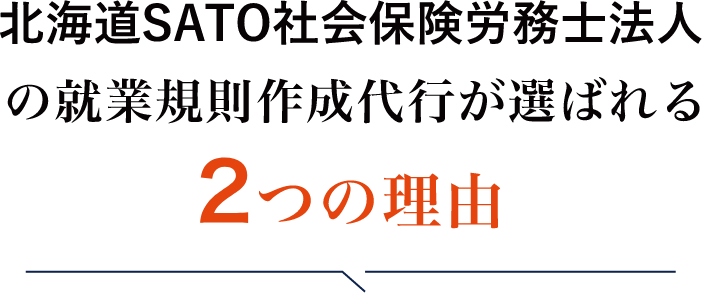北海道SATO社会保険労務士法人の36協定作成サービスが選ばれる2つの理由