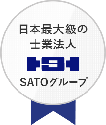 日本最大級の士業法人SATOグループ