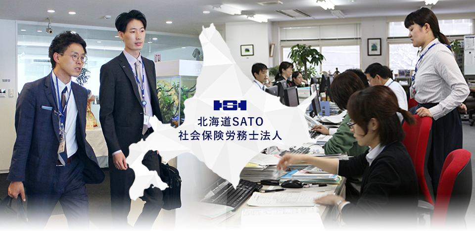 北海道SATO社会保険労務士法人
